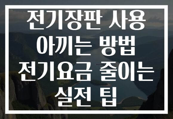 전기장판 사용 아끼는 방법 전기요금 줄이는 실전 팁