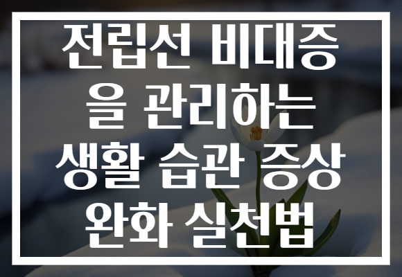 전립선 비대증 을 관리하는 생활 습관 증상 완화 실천법