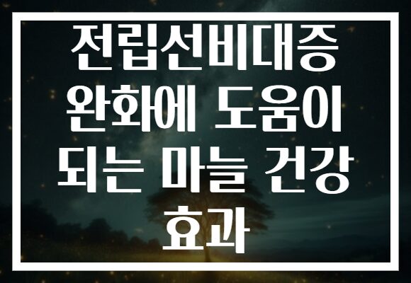 전립선비대증 완화에 도움이 되는 마늘 건강 효과