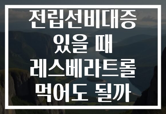 전립선비대증 있을 때 레스베라트롤 먹어도 될까