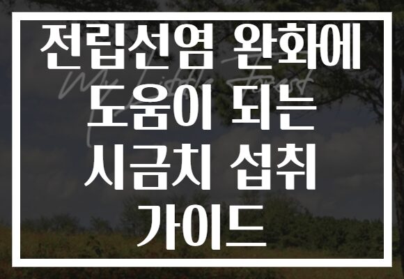 전립선염 완화에 도움이 되는 시금치 섭취 가이드