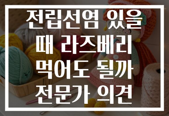 전립선염 있을 때 라즈베리 먹어도 될까 전문가 의견