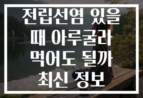 전립선염 있을 때 아루굴라 먹어도 될까 최신 정보