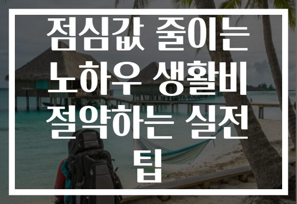 점심값 줄이는 노하우 생활비 절약하는 실전 팁