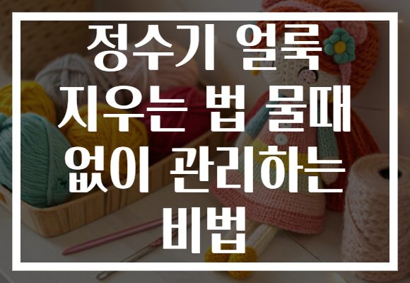 정수기 얼룩 지우는 법 물때 없이 관리하는 비법