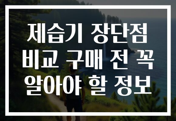 제습기 장단점 비교 구매 전 꼭 알아야 할 정보