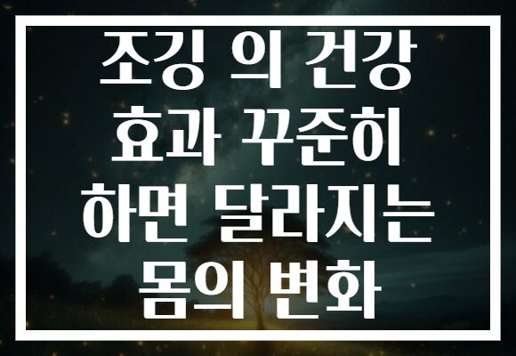 조깅 의 건강 효과 꾸준히 하면 달라지는 몸의 변화