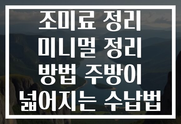 조미료 정리 미니멀 정리 방법 주방이 넓어지는 수납법