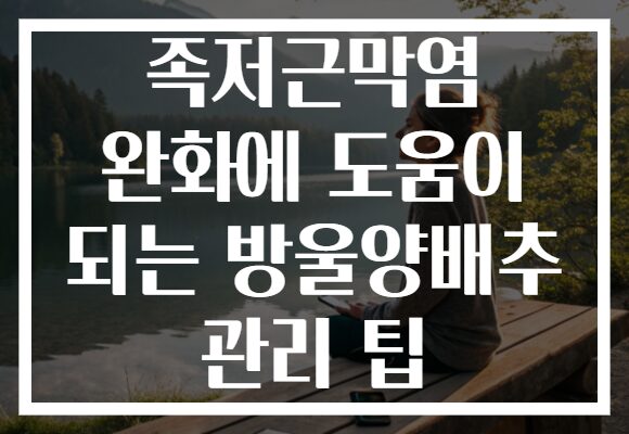 족저근막염 완화에 도움이 되는 방울양배추 관리 팁
