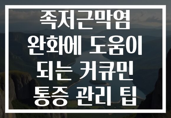 족저근막염 완화에 도움이 되는 커큐민 통증 관리 팁