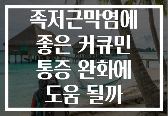 족저근막염에 좋은 커큐민 통증 완화에 도움 될까