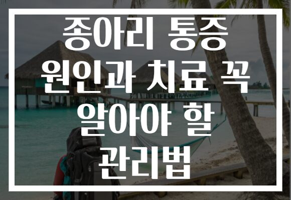 종아리 통증 원인과 치료 꼭 알아야 할 관리법