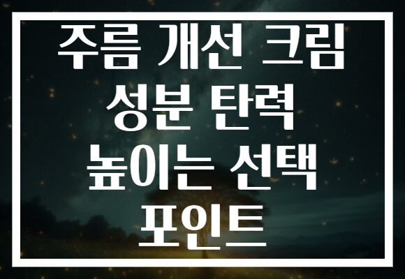 주름 개선 크림 성분 탄력 높이는 선택 포인트