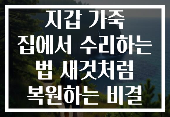 지갑 가죽 집에서 수리하는 법 새것처럼 복원하는 비결