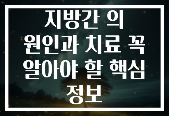지방간 의 원인과 치료 꼭 알아야 할 핵심 정보