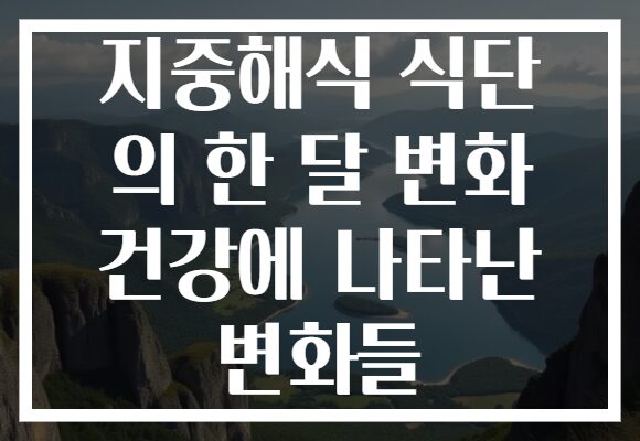 지중해식 식단 의 한 달 변화 건강에 나타난 변화들