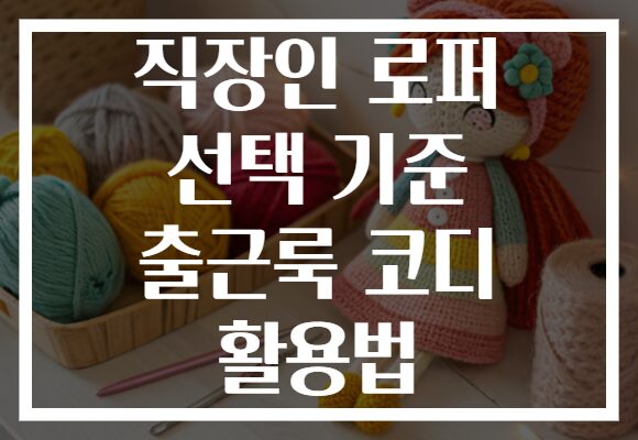 직장인 로퍼 선택 기준 출근룩 코디 활용법