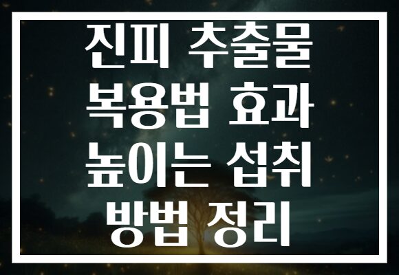 진피 추출물 복용법 효과 높이는 섭취 방법 정리