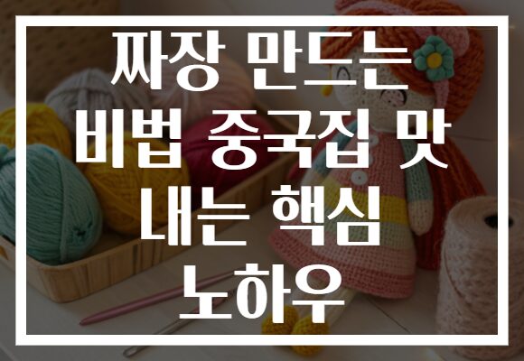 짜장 만드는 비법 중국집 맛 내는 핵심 노하우