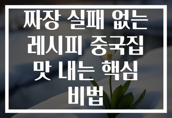 짜장 실패 없는 레시피 중국집 맛 내는 핵심 비법