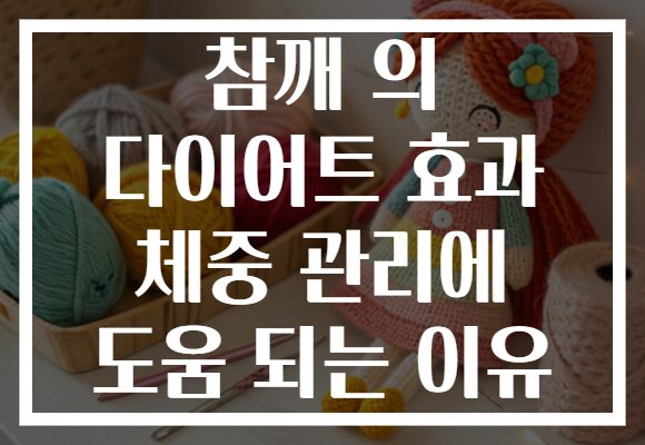 참깨 의 다이어트 효과 체중 관리에 도움 되는 이유