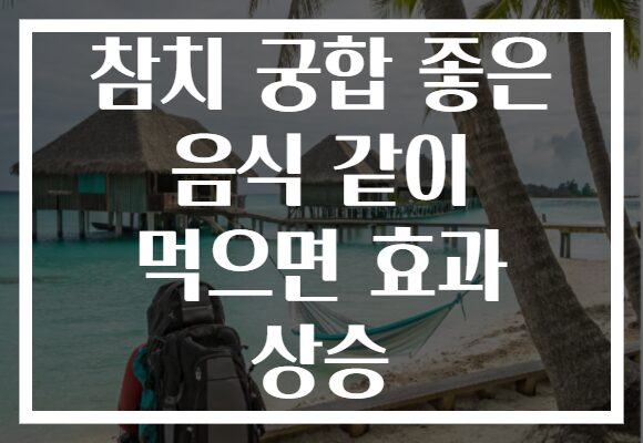참치 궁합 좋은 음식 같이 먹으면 효과 상승