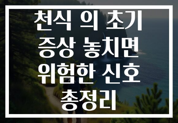 천식 의 초기 증상 놓치면 위험한 신호 총정리