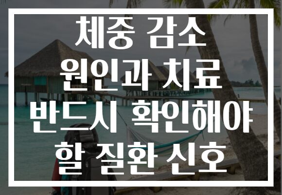 체중 감소 원인과 치료 반드시 확인해야 할 질환 신호