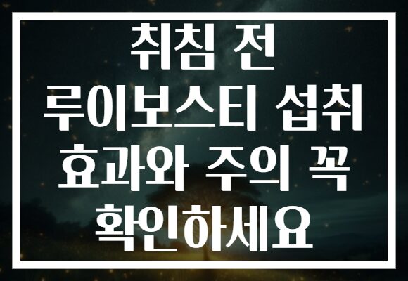 취침 전 루이보스티 섭취 효과와 주의 꼭 확인하세요