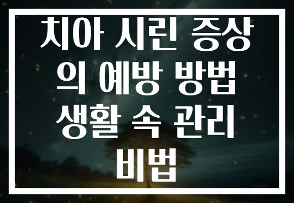 치아 시린 증상 의 예방 방법 생활 속 관리 비법
