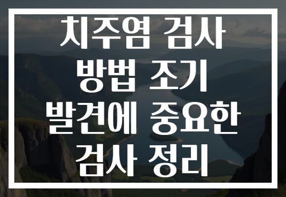 치주염 검사 방법 조기 발견에 중요한 검사 정리