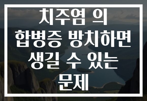 치주염 의 합병증 방치하면 생길 수 있는 문제