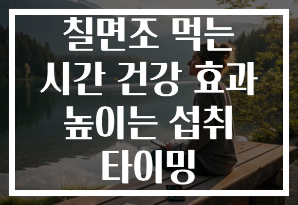 칠면조 먹는 시간 건강 효과 높이는 섭취 타이밍