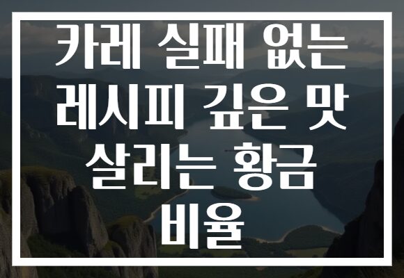 카레 실패 없는 레시피 깊은 맛 살리는 황금 비율