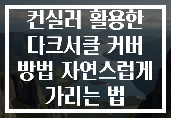 컨실러 활용한 다크서클 커버 방법 자연스럽게 가리는 법