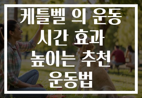 케틀벨 의 운동 시간 효과 높이는 추천 운동법