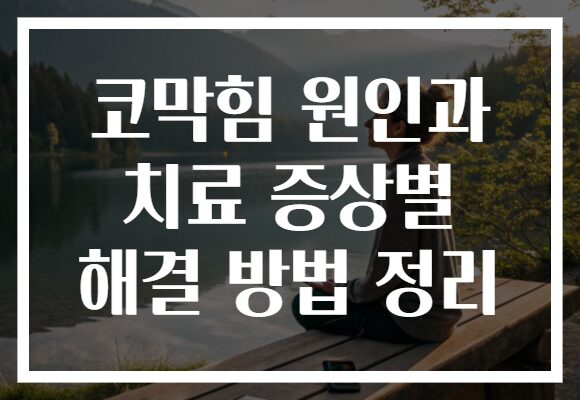 코막힘 원인과 치료 증상별 해결 방법 정리