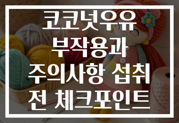코코넛우유 부작용과 주의사항 섭취 전 체크포인트