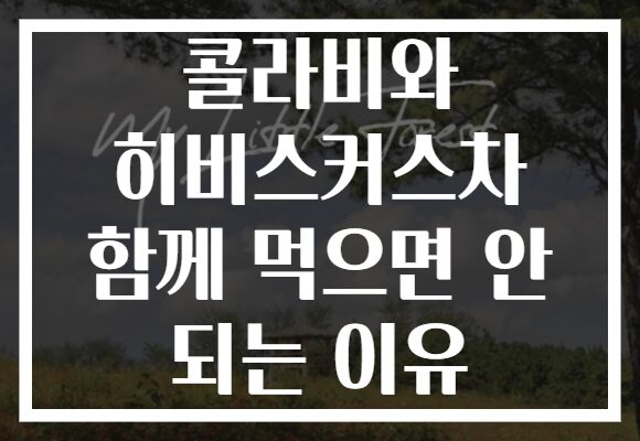 콜라비와 히비스커스차 함께 먹으면 안 되는 이유
