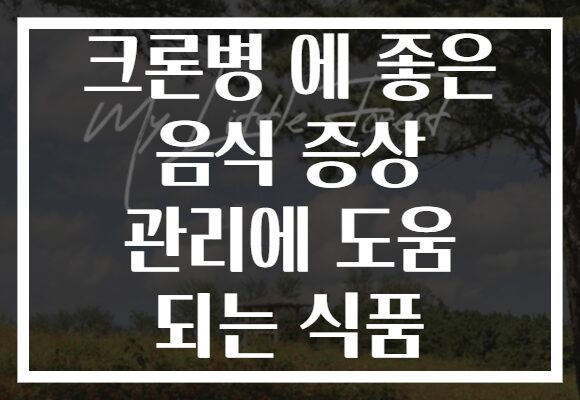 크론병 에 좋은 음식 증상 관리에 도움 되는 식품
