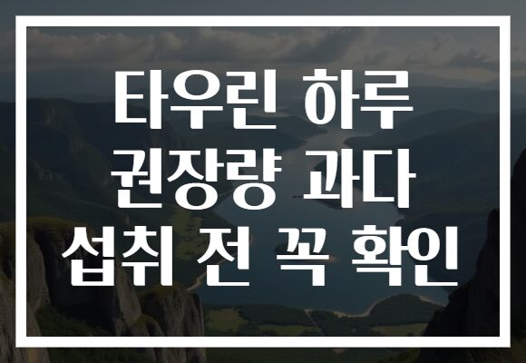 타우린 하루 권장량 과다 섭취 전 꼭 확인