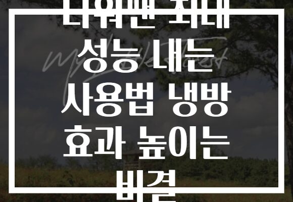 타워팬 최대 성능 내는 사용법 냉방 효과 높이는 비결