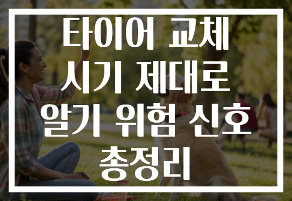 타이어 교체 시기 제대로 알기 위험 신호 총정리