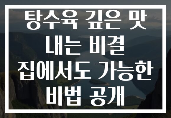탕수육 깊은 맛 내는 비결 집에서도 가능한 비법 공개