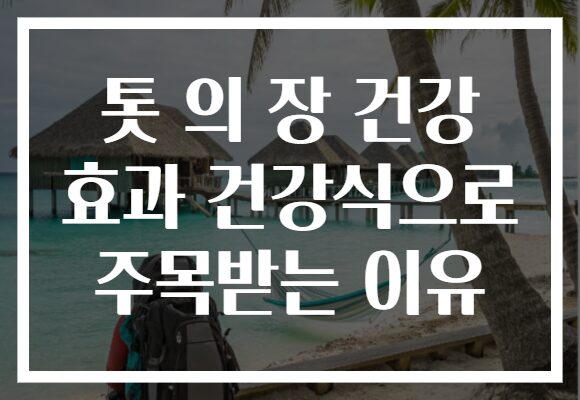 톳 의 장 건강 효과 건강식으로 주목받는 이유