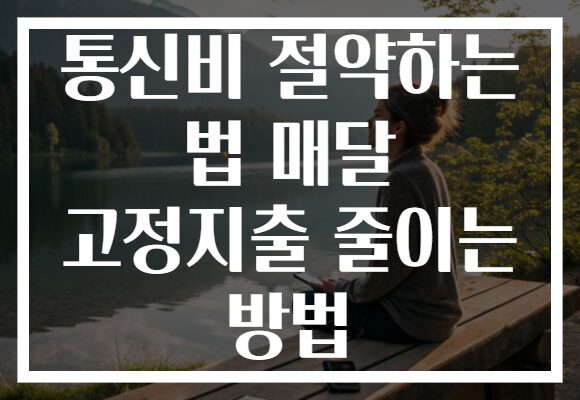 통신비 절약하는 법 매달 고정지출 줄이는 방법