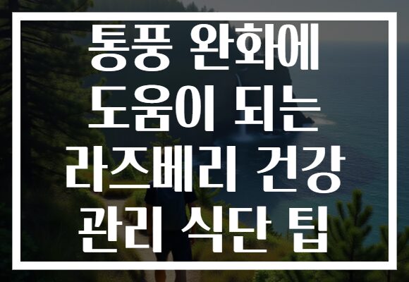 통풍 완화에 도움이 되는 라즈베리 건강 관리 식단 팁