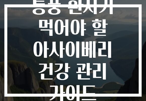 통풍 환자가 먹어야 할 아사이베리 건강 관리 가이드