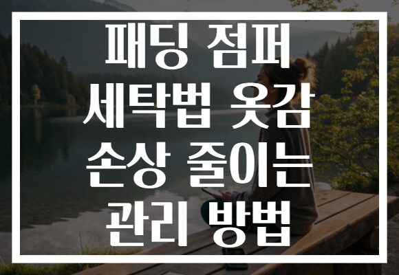 패딩 점퍼 세탁법 옷감 손상 줄이는 관리 방법