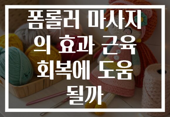 폼롤러 마사지 의 효과 근육 회복에 도움 될까